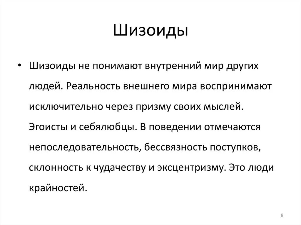 Эксцентризм. Шизоид. Шизоид внешность. Люди с шизоидным расстройством личности. Шизоид психотип.