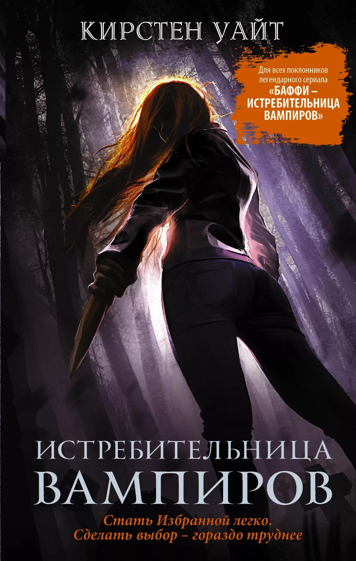 Читать романы про вампиров. Кирстен уайт. книги фэнтези для подростков. истребительница вампиров книга. кирстен уайт книги.