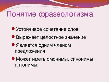 Какие сочетания слов называются фразеологизмами 6 класс