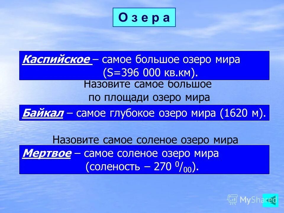 Назовите озера в мире