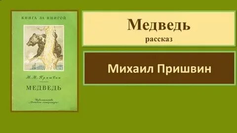 Пришвин медведь