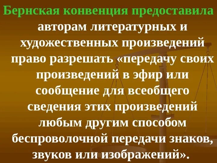 Бернская конвенция об охране литературных произведений. Бернская конвенция. Бернская конвенция 1886 года. Бернская конвенция по охране литературных прав. Охрана литературных произведений.