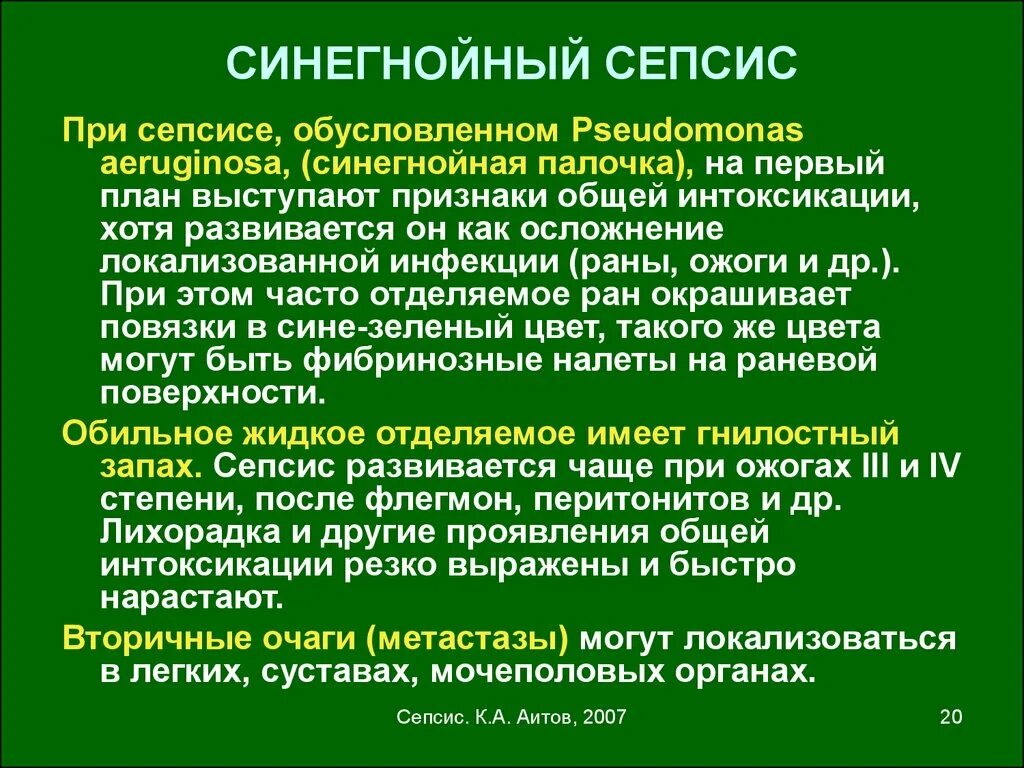 Способы заражения крови. Синегнойная палочка симптомы. Сепсис синегнойная палочка. Сепсис причины возникновения. Синегнойная палочка в ране.