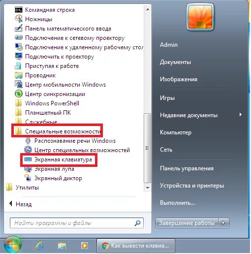 Как вывести клавиатуру на экран компьютера. Вывести клавиатуру на экран ноутбука. Как вывести клавиатуру на экран ноутбука. Вывести клавиатуру.