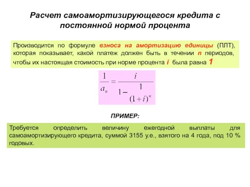 Взнос на амортизацию денежной единицы. Расчет самоамортизирующийся кредит. Взнос на амортизацию единицы формула. Функция взнос на амортизацию единицы. Амортизация займа