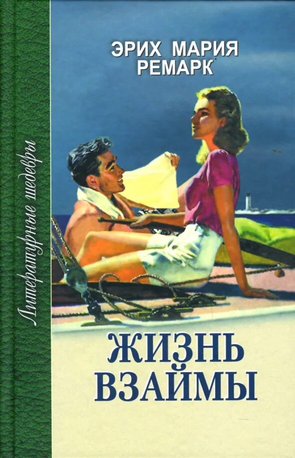 Читать жизнь взаймы эрих. Эриха Марии Ремарка «жизнь взаймы». Жизнь взаймы Ремарк книга.