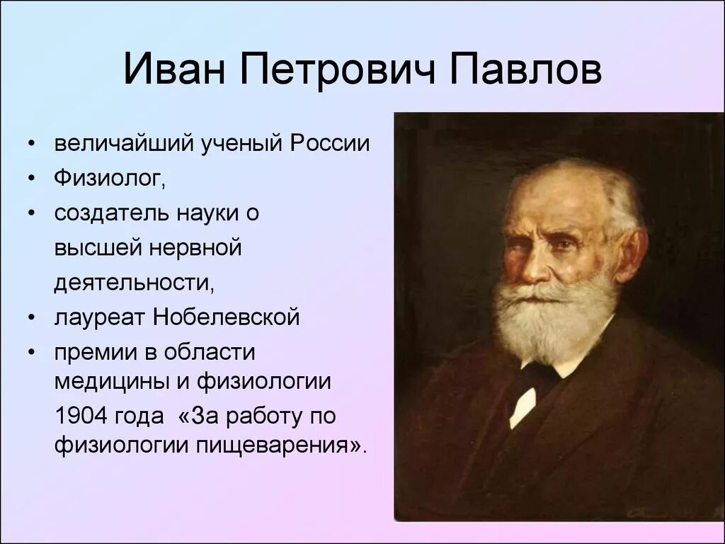 Известному русскому ученому физиологу и п павлову