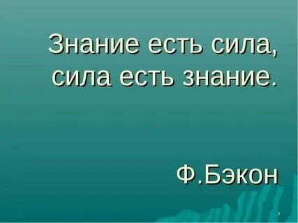 Знания но