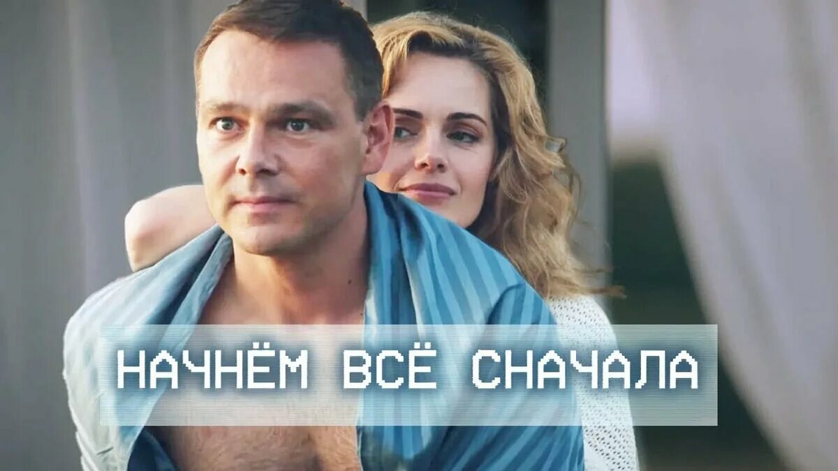 Начать все сначала. Начнем все сначала 2019.