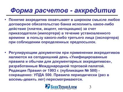 Обычаи для документарных аккредитивов
