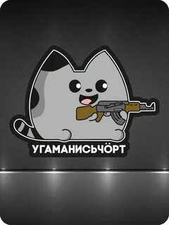 Угомонись