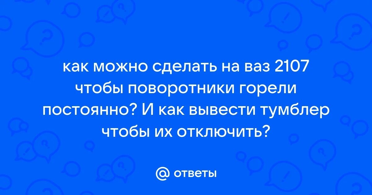 Как сделать чтоб поворотники горели. Как сделать чтоб поворотники горели. Как сделать чтоб поворотники горели. Горящие поворотники. Горящие поворотники.