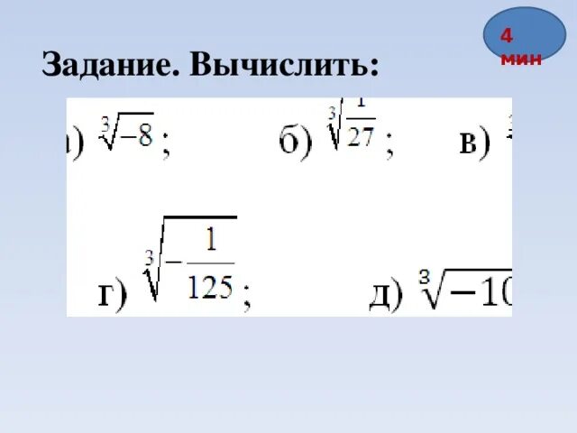 Корневые задачи. Кубический корень задания. Вычисление кубического корня примеры. Кубический корень задания 8 класс. Как вычислить кубический корень.