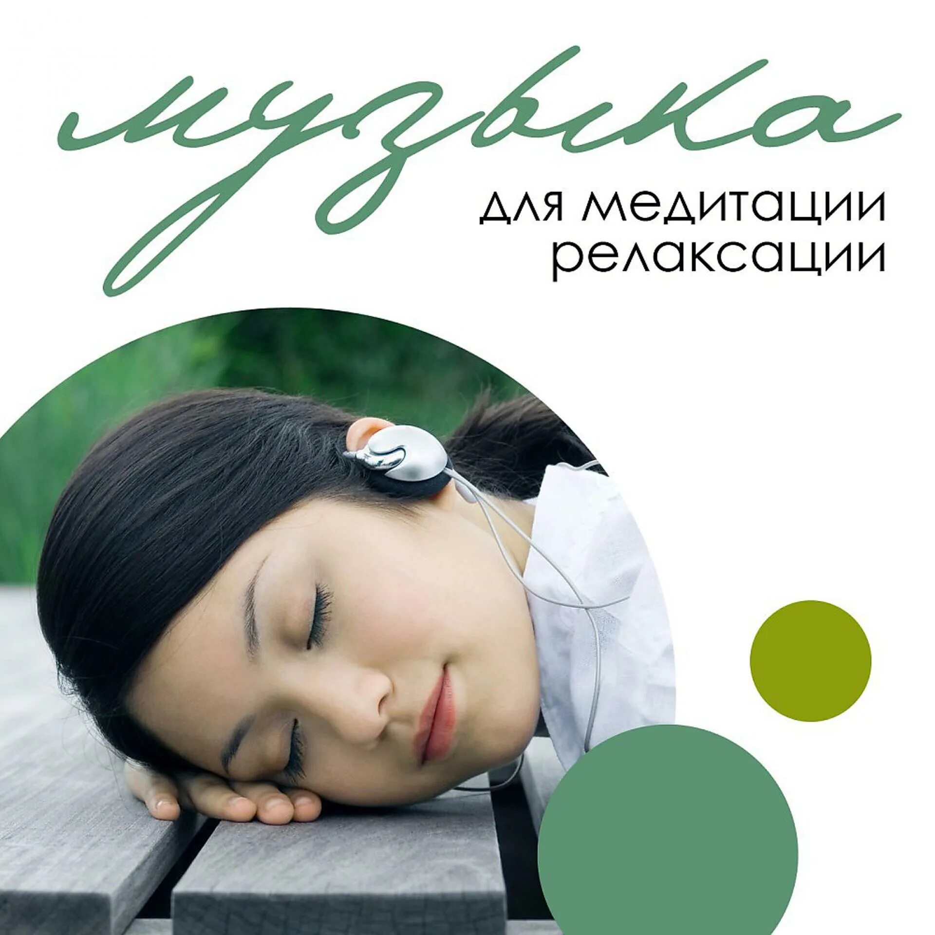 Музыка для релаксации без рекламы слушать. Музыка для релаксации без рекламы слушать. Товары для медитации и релаксации. Успокоительные мелодии. Диск для релаксации для детей.