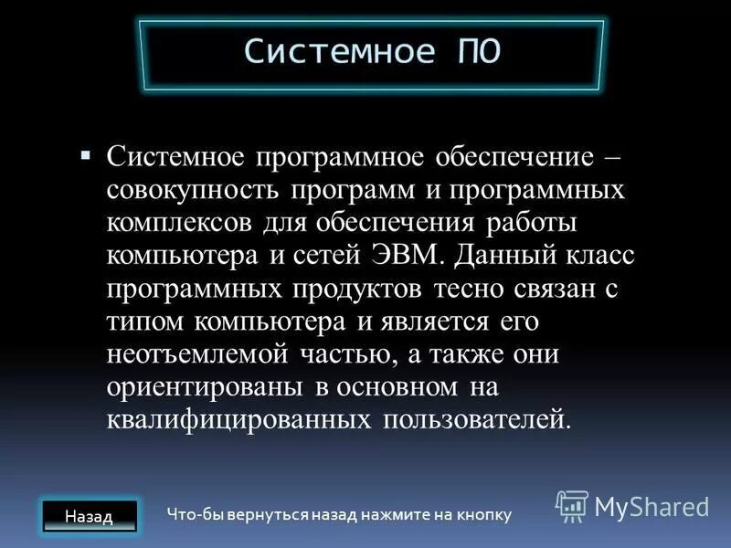 Системное программное обеспечение это совокупность. Системное программное обеспечение это совокупность