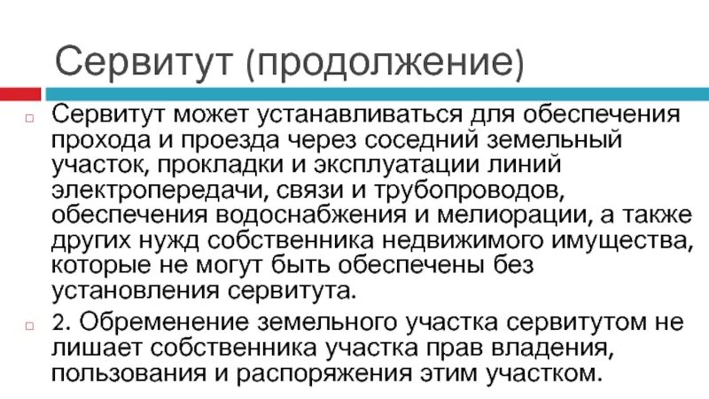 Сервитут юридических лиц. Сервитут может устанавливаться для. Сервитут на земельный участок может устанавливаться для. Сервитут для водоснабжения. Сервитут для проезда.