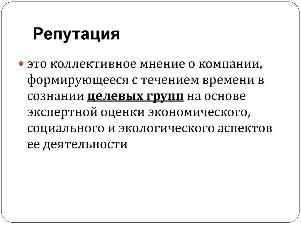 Цели репутации. Репутация. деловая репутация компании. понятие репутации. репутация человека.
