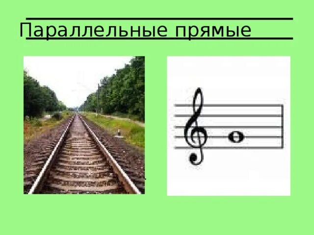 Параллельные прямые в жизни человека. Параллельные прямые в природе. Параллельные прямые в технике. Параллельные и перпендикулярные прямые в жизни. Параллельность прямых в жизни.