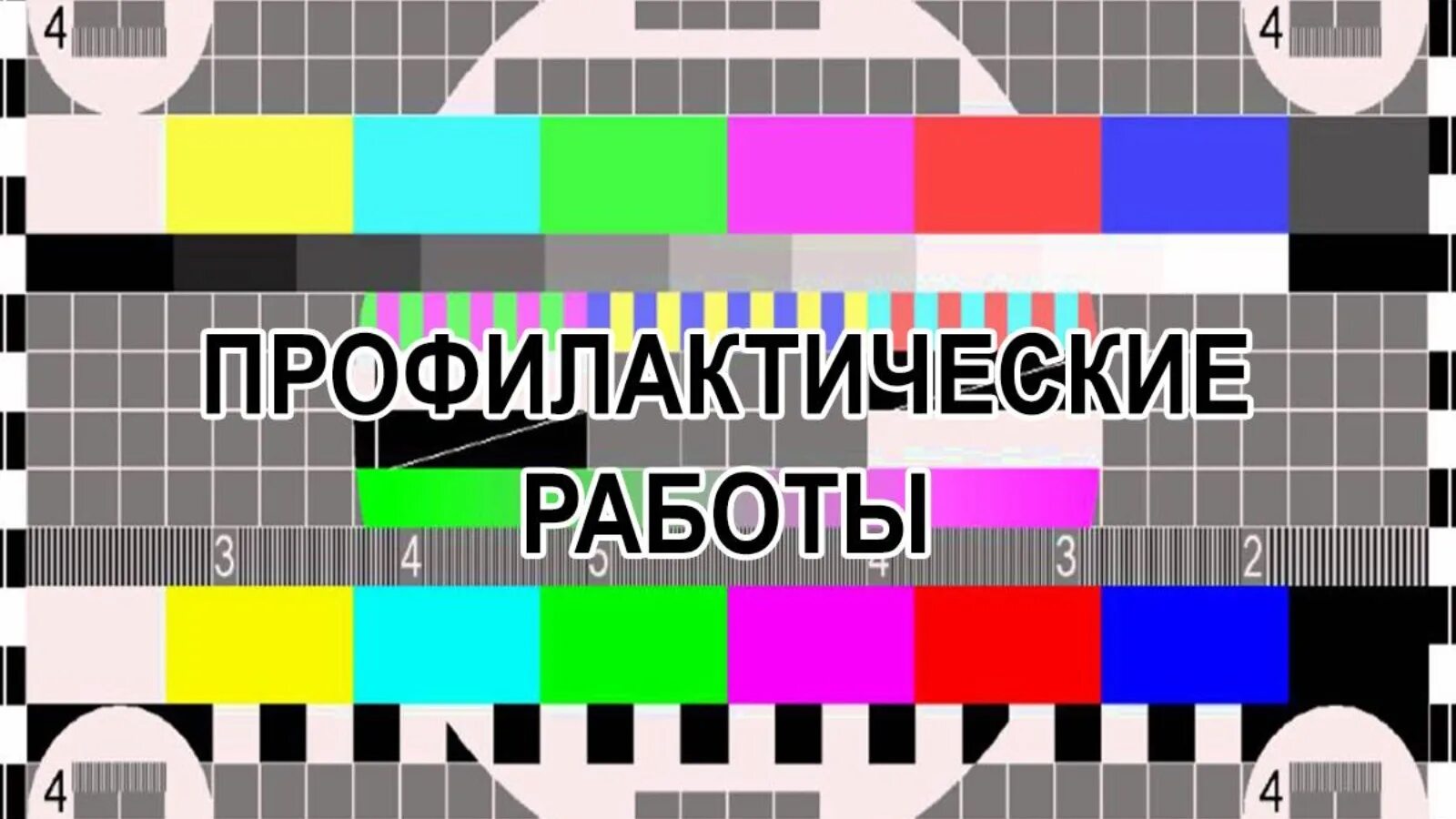 Технические ра оты на телевидении. Профилактика телевизора. Профилактика телеканалов. Орт планета. Профилактика на тв сегодня 15 июля.
