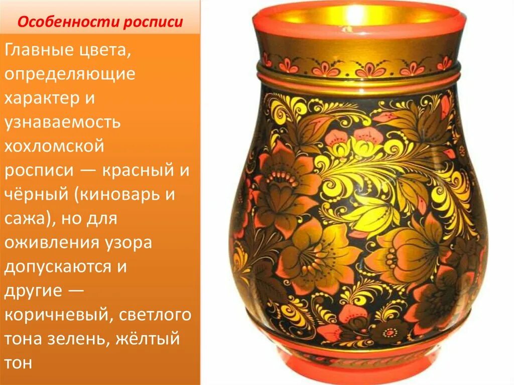 Хохломская роспись русский народный промысел рассказ. Цвета хохломской росписи. Хохломская роспись отличительные особенности. Отличительные особенности хохломской росписи. Характеристика хохломской росписи.