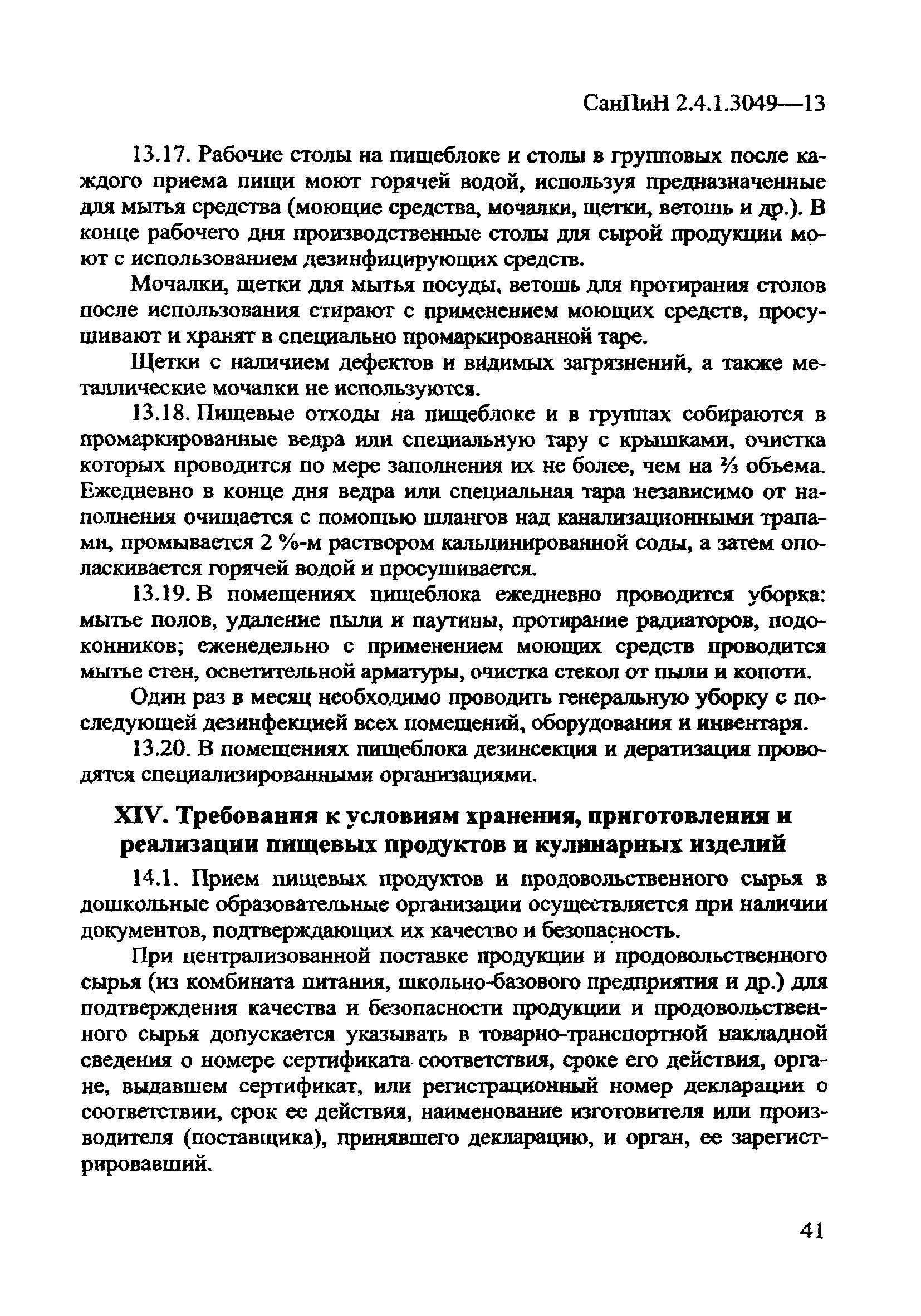 Санпин 2.4 1.3049 статус. САНПИН для кухонного работника. Нормы САНПИН для работников кухни.