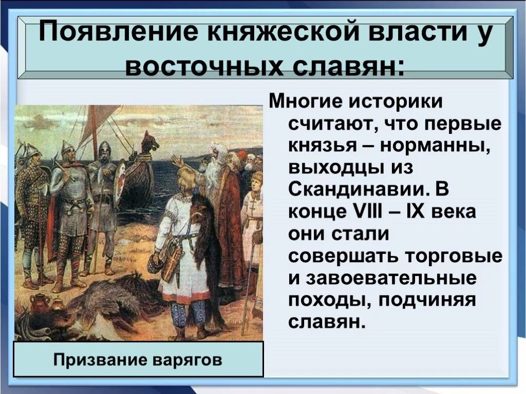 История образования древнерусского государства. Формирование княжеской власти. Возникновение княжеской власти у восточных славян. Образование древнерусского государства презентация.