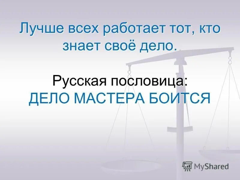 Объяснение пословицы дело мастера боится