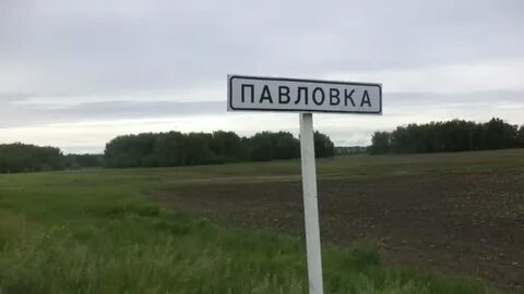 Сел павловка