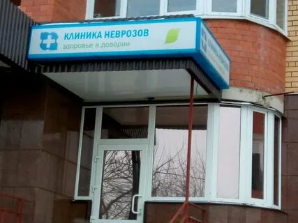 Сайт клиники неврозов