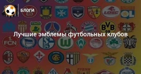 Лучшие эмблемы клубов. Логотипы футбольных клубов России. Лучшие футбольные клубы эмблемы. Гербы лучших футбольных клубов. Gb emblem russia