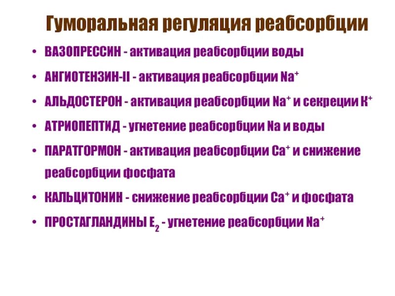 Нервная и гуморальная регуляция почек. Регуляция процессов реабсорбции. Регуляция канальцевой реабсорбции. Реабсорбция мочеобразования механизмы регуляции. Гормоны регулирующие реабсорбцию.