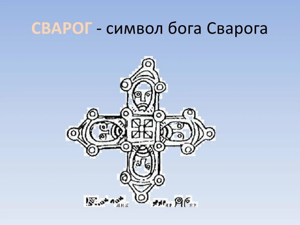 Бог сварог символ. Бог сварог символ