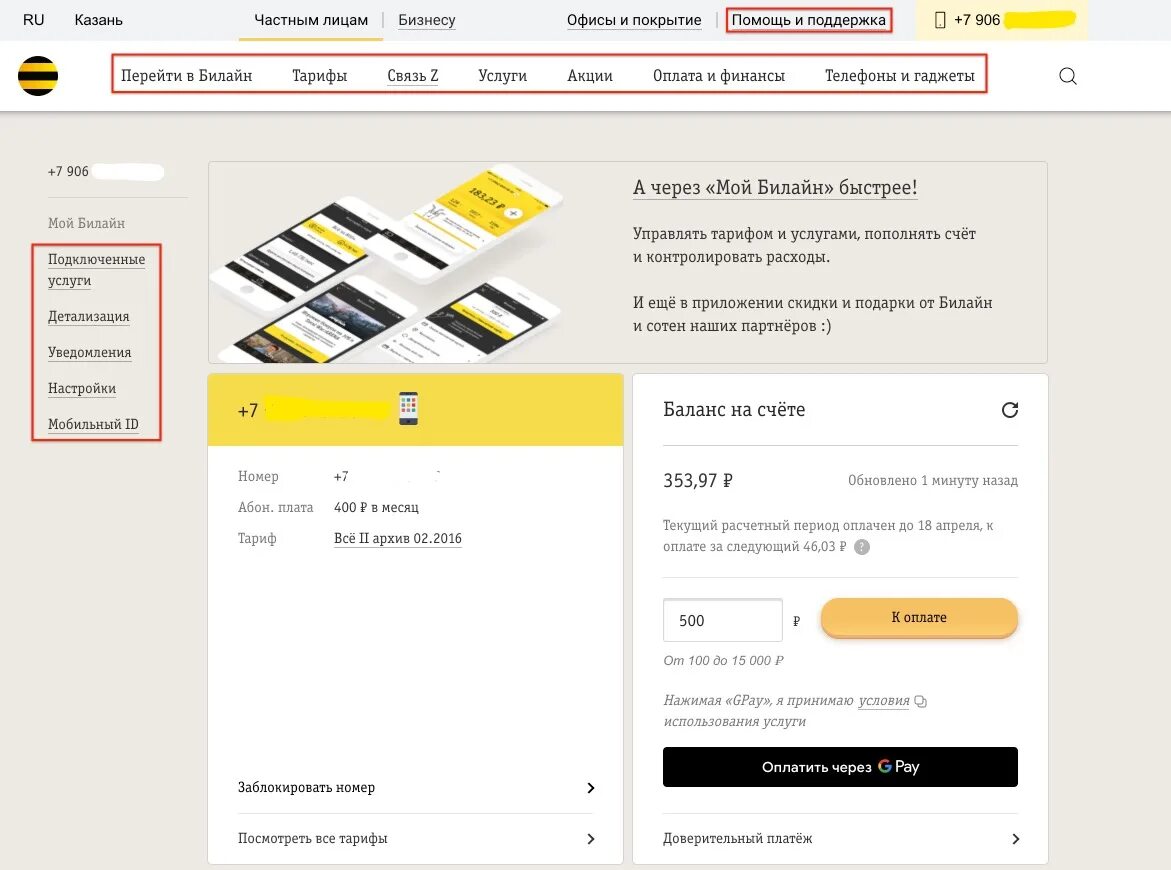 Билайн личный оператор. Билайн личный кабинет подключенные услуги. ЛК Билайн. Билайн личный кабинет платные услуги. Как проверить баланс на билайне.