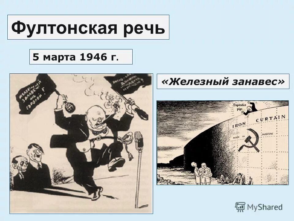 Железный занавес Советский Союз. Черчилль Фултонская речь 1946 карикатура.