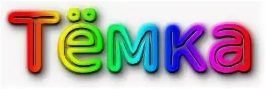 Темка