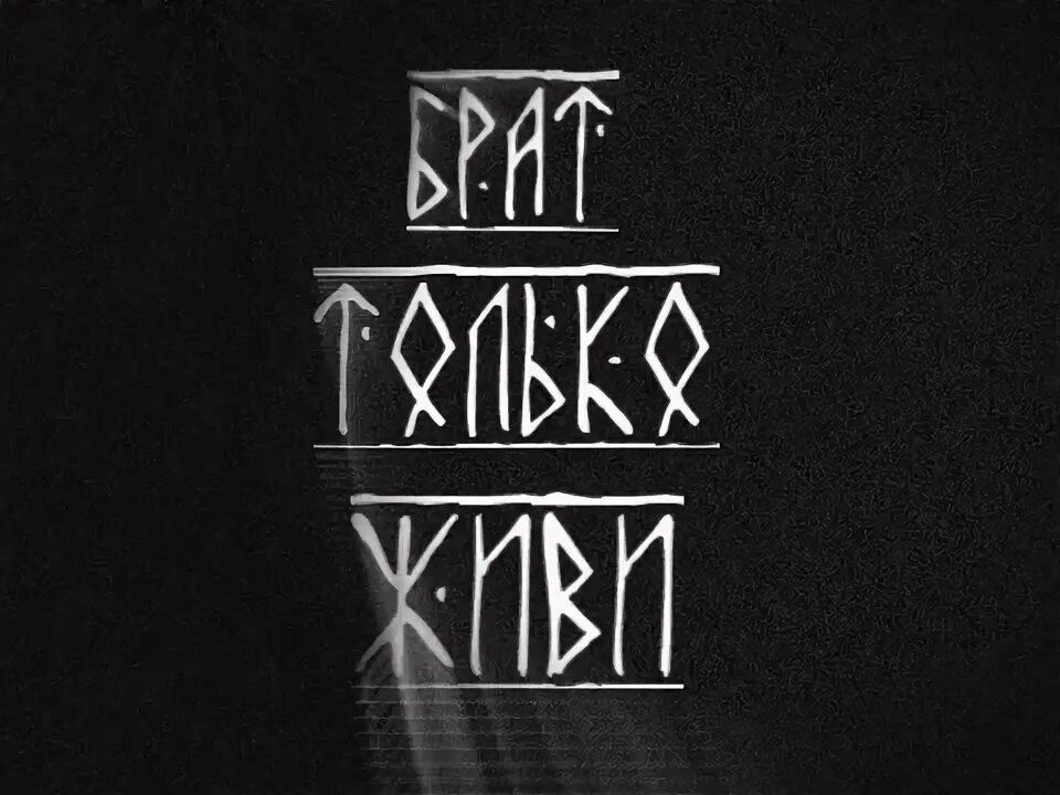 Страха нет рунами. Рунные надписи. надписи рунами. славянские надписи. страха нет надпись.