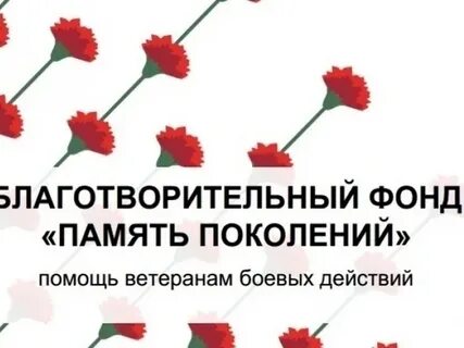 Святая память поколений