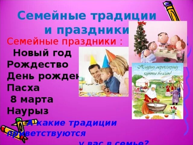 Семейные праздники 4 класс презентация. Семейные традиции. Проект семейные праздники. Семейные праздники презентация. Праздники семьи традиции для ребенка.