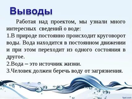 Реферат на тему вода 3 класс