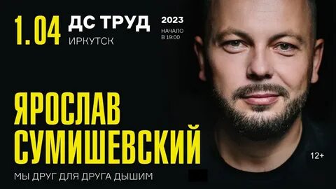 Концерт сумишевского в иркутске 2024