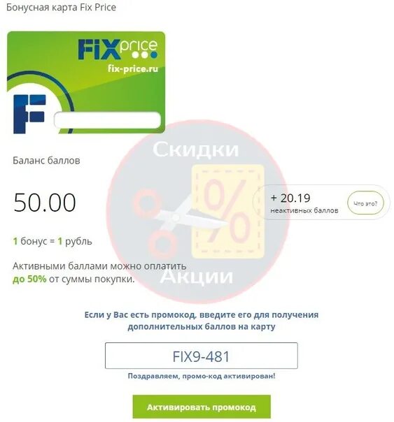 Fix price карта белоруссии. Промокод Fix Price. Промокод фикс прайс. Промокод для получения баллов на карту. Промокод карты.