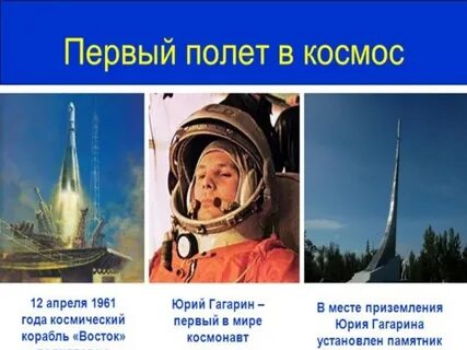 День первого полета