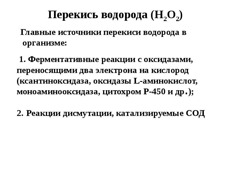 Образование пероксида водорода биохимия. Образование пероксида водорода в организме. Образование перекиси водорода в организме человека. Пероксид водорода концентрация