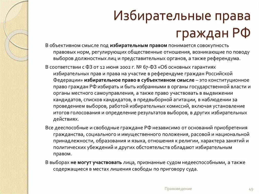 Под субъективным правом понимается. Под избирательным правом понимаются. под избирательным правом понимаются практикум. избирательное право в субъективном смысле это. что понимается под избирательными правами граждан.