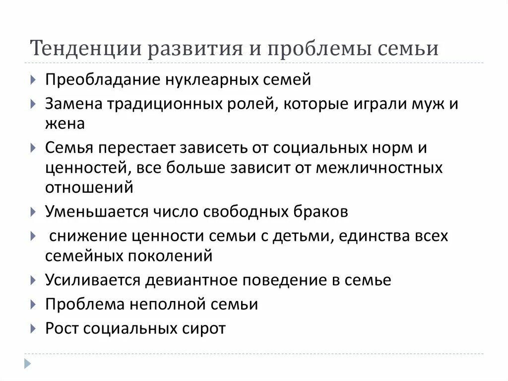 Направления развития семьи. Тенденции развития и проблемы семьи. Тенденции развития современной семьи. Тенденции развития семьи в современной России. Тенденции развития института семьи.