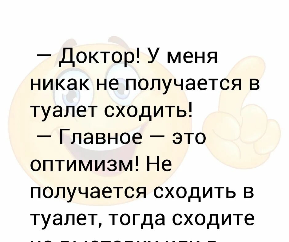 Не получается сходить в туалет. Пока не получается никак. доктор я никак не могу сходить в туалет. хочется в туалет но не получается. доктор я никак не могу сходить в туалет главное оптимизм.