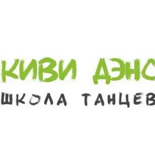 Киви дэнс