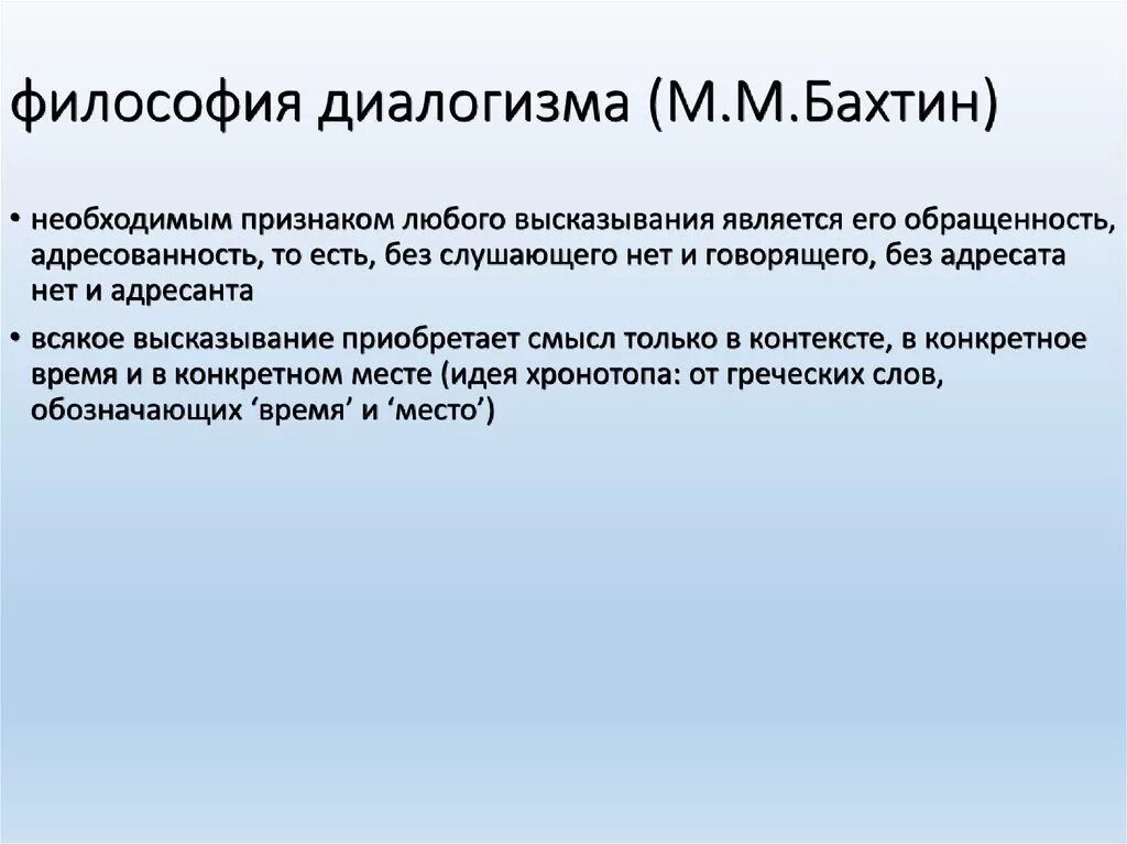 Концепции м м бахтина. Теория диалогизма бахтина. принцип диалогизма. м бахтин философия. модель коммуникации бахтина.