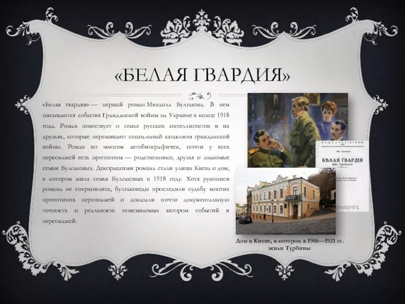 Роман белая гвардия булгаков. Тема романа белая гвардия. Белая гвардия главные герои. Белая гвардия исторические события. Белая гвардия исторические события.