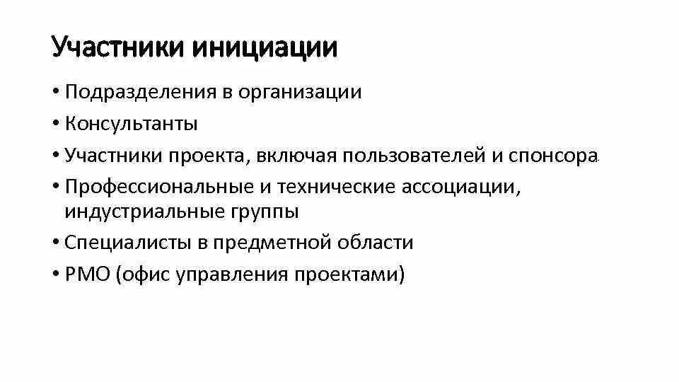 Инициация выплаты. Участники инициации проекта. цель процесса инициации - это:. инициация презентация. документы на этапе инициации проекта.